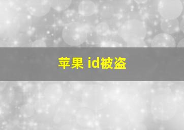 苹果 id被盗